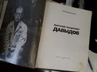 Лот: 17081248. Фото: 2. Анатолий Захариевич Давыдов Н... Литература, книги