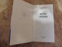 Лот: 15300284. Фото: 2. Владимир Лермонтов - Ветер любви... Литература, книги