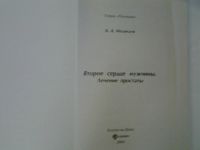 Лот: 4371977. Фото: 2. Второе сердце мужчины. Лечение... Медицина и здоровье