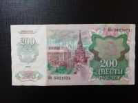 Лот: 15262717. Фото: 2. Россия 200 рублей 1992 год Серия... Банкноты