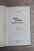 Лот: 21772017. Фото: 3. Роман Солнцев Очи синие, деньги... Красноярск