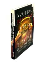 Лот: 24562568. Фото: 2. 📙 Хуан Бас. Трактат о похмелье... Литература, книги