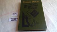 Лот: 5829465. Фото: 4. Самовольная отлучка, Генрих Белль...