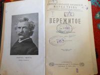 Лот: 3276735. Фото: 2. Книга "Пережитое" Марка Твена... Антиквариат