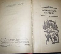 Лот: 6423721. Фото: 2. французская волчица лилия и лев... Литература, книги