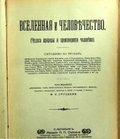 Лот: 17567055. Фото: 3. Вселенная и человечество. (Чудеса... Коллекционирование, моделизм