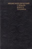 Лот: 17489242. Фото: 2. 2 книги. "Энциклопедический словарь... Детям и родителям