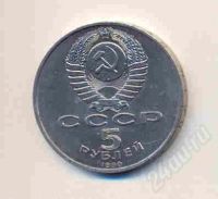 Лот: 284302. Фото: 2. 5 рублей 1990 года Петродворец. Монеты