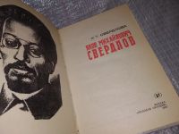 Лот: 18335319. Фото: 2. Свердлова К. Т. Яков Михайлович... Общественные и гуманитарные науки