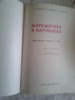 Лот: 18809323. Фото: 2. Математика в картинках. Моро М... Учебники и методическая литература