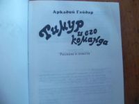 Лот: 11513080. Фото: 2. Тимур и его команда. Литература, книги