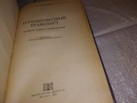 Лот: 17279552. Фото: 2. Смолдырев А. Е. Трубопроводный... Наука и техника