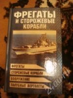 Лот: 161350. Фото: 2. Шунков (фрегаты и сторожевые корабли... Литература, книги
