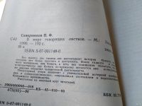 Лот: 18545552. Фото: 2. Сквернюков П. В мире говорящих... Общественные и гуманитарные науки