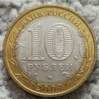 Лот: 18868161. Фото: 2. 10 рублей 2007 Башкортостан ммд... Монеты