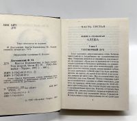 Лот: 25105842. Фото: 8. 📘 Ф. М. Достоевский. Братья Карамазовы...