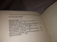 Лот: 14027669. Фото: 5. Глухов А., В лето 1037…., В книге...