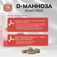 Лот: 25734603. Фото: 5. Будь Здоров D-манноза комплекс...