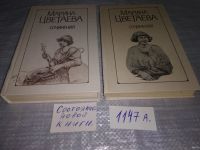 Лот: 9087906. Фото: 5. М. Цветаева. Сочинения в 2 томах...