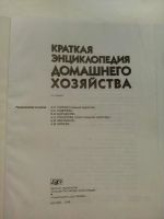 Лот: 7847574. Фото: 3. Краткая энциклопедия домашнего... Литература, книги