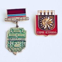 Лот: 11657148. Фото: 2. Куплю знак «г. Астрахань» на подвеске... Значки, медали, жетоны