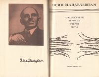 Лот: 12326503. Фото: 2. Мандельштам Осип - Стихотворения... Литература, книги