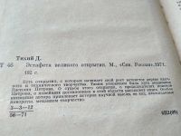 Лот: 18446672. Фото: 3. Тихий Д. Эстафета великого открытия... Литература, книги