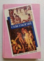 Лот: 9367838. Фото: 2. Сексология. Энциклопедический... Справочная литература