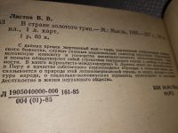 Лот: 17699099. Фото: 7. Листов В. В стране золотого туми...