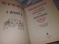 Лот: 17083007. Фото: 2. Махабхарата. Дронапарва или книга... Общественные и гуманитарные науки