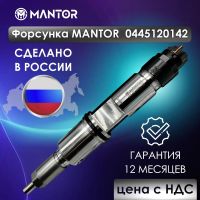 Лот: 24568494. Фото: 2. Форсунка mantor 0445120142, 650-1112010... Автозапчасти