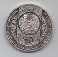 Лот: 7654662. Фото: 2. Казахстан 50 тенге, 2012 - Национальные... Монеты