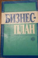 Лот: 4129630. Фото: 3. Книги по бизнес-плану. Красноярск
