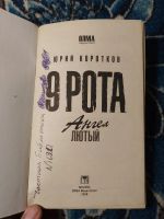 Лот: 24633343. Фото: 2. Юрий Коротков 9 рота Ангел Лютый... Литература, книги