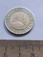 Лот: 25391185. Фото: 2. (№18130) 10 рублей 1991 год (СПМД... Монеты