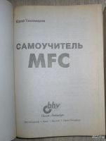 Лот: 8284992. Фото: 2. Самоучитель MFC. Тихомиров Юрий... Наука и техника