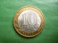 Лот: 25847554. Фото: 6. 10 рублей 2010 г. Ненецкий АО.