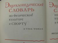 Лот: 8333518. Фото: 2. Энциклопедический словарь по физической... Справочная литература