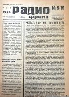 Лот: 18178841. Фото: 6. Журнал "Радио фронт" * №№ 9-10...