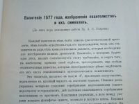 Лот: 23683558. Фото: 10. Древности. Труды императорского...