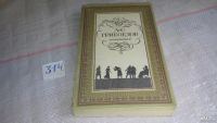 Лот: 5426318. Фото: 2. А. С. Грибоедов. Сочинения, В... Литература, книги