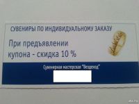 Лот: 7456602. Фото: 2. Продам скидку 10% на сувенирную... Дисконтный центр (скидки)