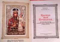 Лот: 25321978. Фото: 3. Царице моя Преблагая... или еще... Красноярск