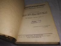 Лот: 25228580. Фото: 5. (2092315)Энциклопедический словарь...