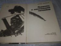 Лот: 21095665. Фото: 2. (1092326) Полевой, Б. Повесть... Литература, книги