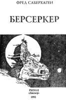 Лот: 22874516. Фото: 4. Фред Саберхаген - Берсеркер. Брат...