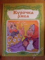 Лот: 563479. Фото: 2. Курочка ряба (красочная книга... Литература, книги