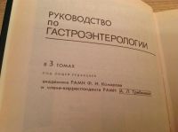 Лот: 3356540. Фото: 2. Руководство по гастроэнтерологии... Медицина и здоровье