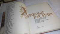 Лот: 10961271. Фото: 2. Храбрые Русичи .....В книгу включены... Детям и родителям