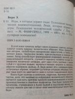 Лот: 20514265. Фото: 4. Эрик Леннард Берн - Люди, которые... Красноярск